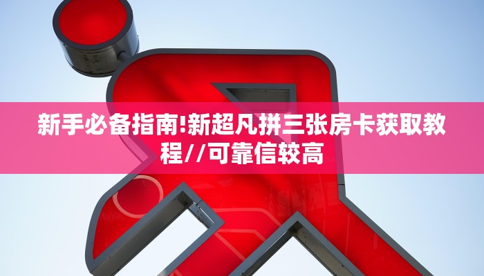 金花自建房模式!“微信拼三张群房卡客服联系方式”获取房卡教程