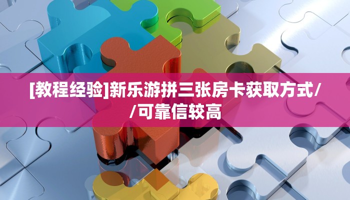 2025重磅科普:新荣耀拼三张房卡获取教程//可靠信较高