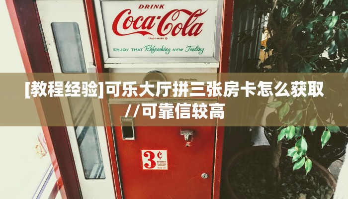 玩家必看""兄弟链接大厅房卡充值”房卡链接找谁买