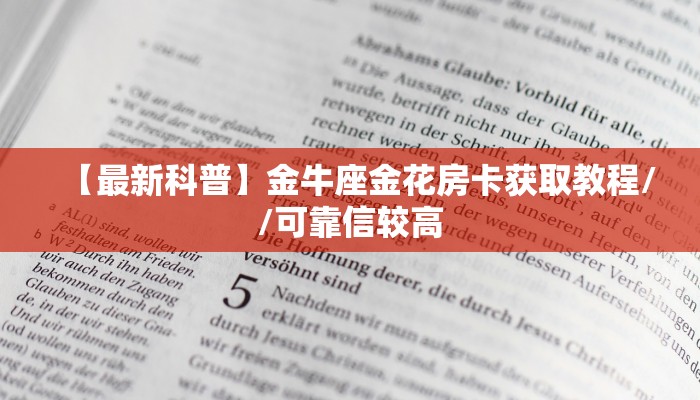 【最新科普】金牛座金花房卡获取教程//可靠信较高