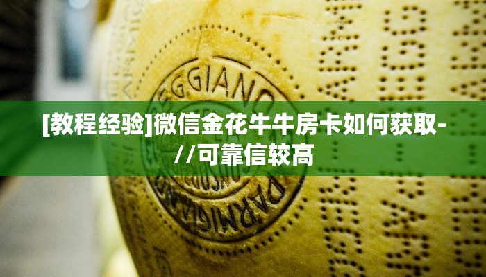 [教程经验]微信金花牛牛房卡如何获取-//可靠信较高