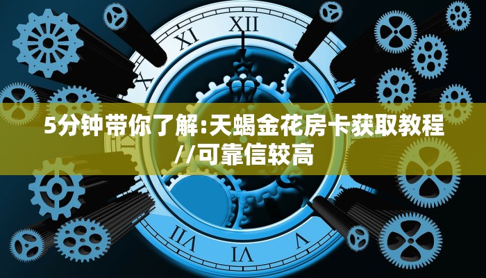 玩家必备教程""新奇玩乐微信金花链接房卡充值”获取房卡怎么购买