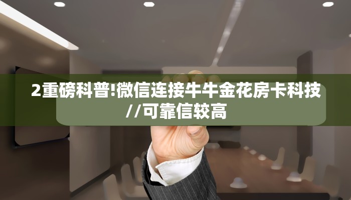 测评分享“战神金花房卡充值"可以拿到链接,充房卡