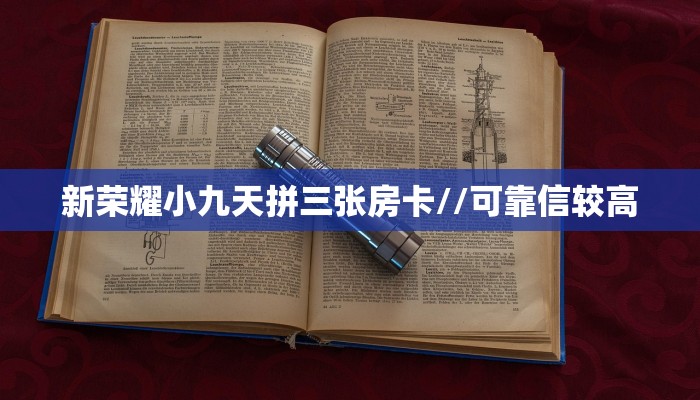 新荣耀小九天拼三张房卡//可靠信较高