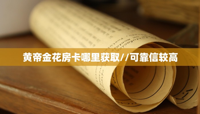 必备“东方梦工厂微信群金花去哪买房卡”大厅链接自建房模式!