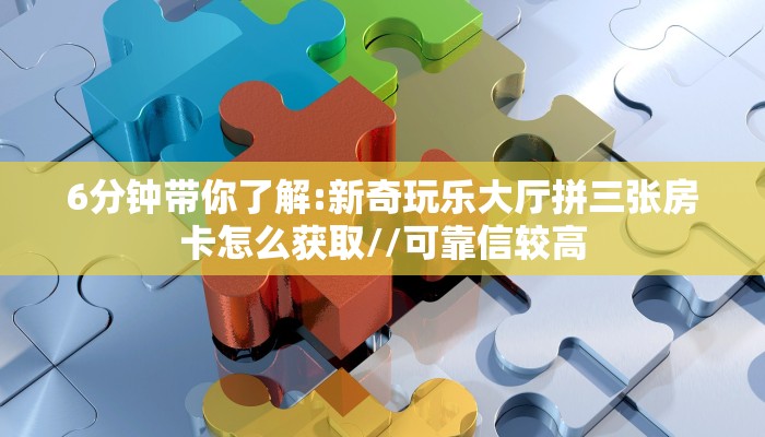 三秒盘点""微信链接牛牛牛牛房卡充值""哪里购买房卡,如何使用教程