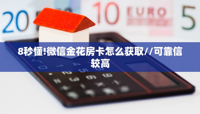 8秒懂!微信金花房卡怎么获取//可靠信较高
