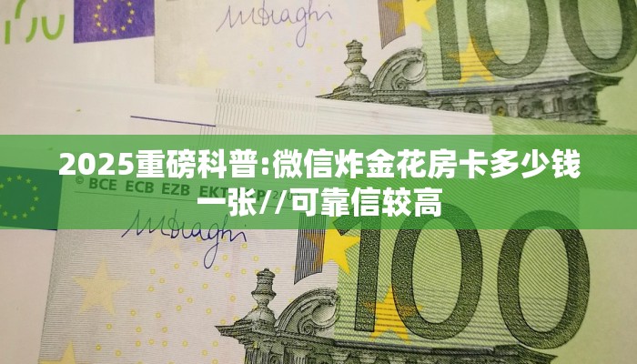 推荐一下“九天大厅房卡链接/微信新天地大厅""怎么弄房卡"详细