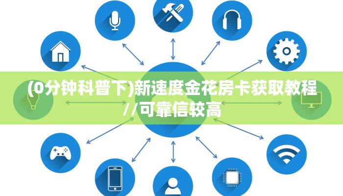 (0分钟科普下)新速度金花房卡获取教程//可靠信较高