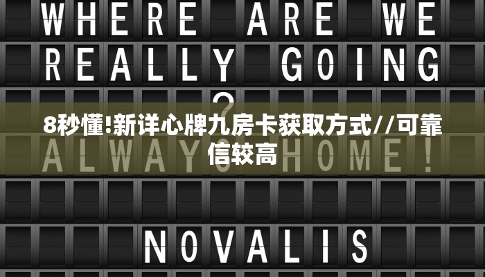 8秒懂!新详心牌九房卡获取方式//可靠信较高