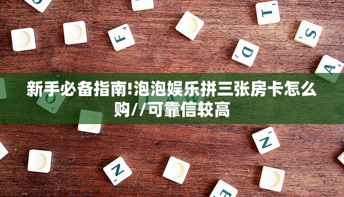 实测教程分享""无极大圣牛牛房卡充值""在哪里可以拿到链接,充房卡