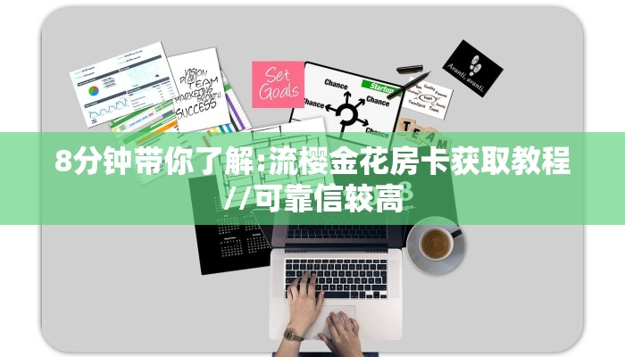8分钟带你了解:流樱金花房卡获取教程//可靠信较高