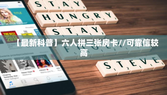 实测分享""微信炫酷牛牛房卡大厅链接""购买联系方式"房卡充值教程