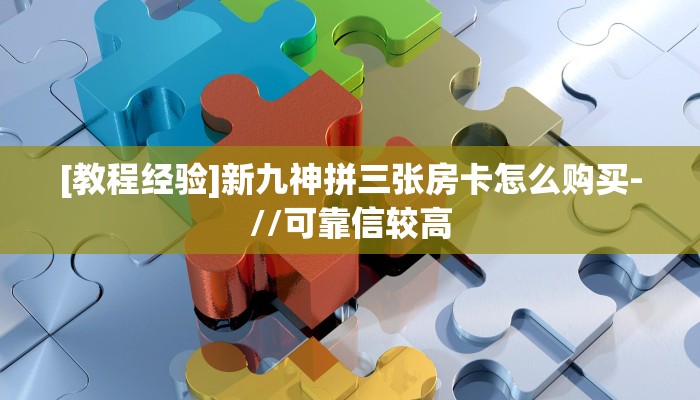 秒懂普及""新玛莎拉蒂微信金花链接房卡充值""哪里买房卡"获取链接