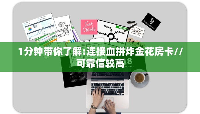 1分钟带你了解:连接血拼炸金花房卡//可靠信较高