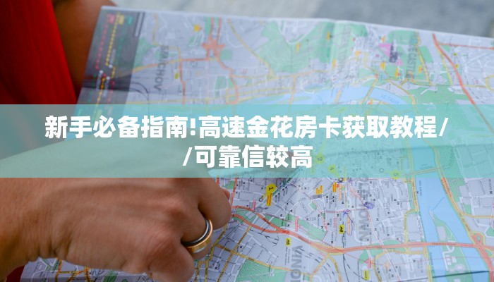 3秒了解分享""红莲牛牛房卡充值""房卡充值购买”详细房卡教程