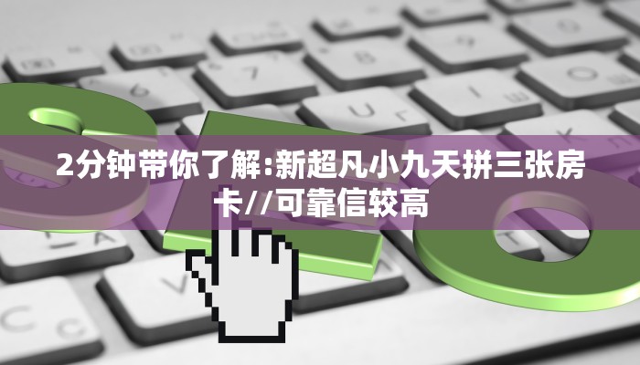 一分钟攻略“悠悠众娱大厅房卡去哪里买”金花自建房模式!