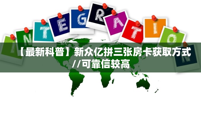 【最新科普】新众亿拼三张房卡获取方式//可靠信较高