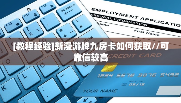 玩家必看""相蓬金花房卡充值”获取房卡教程