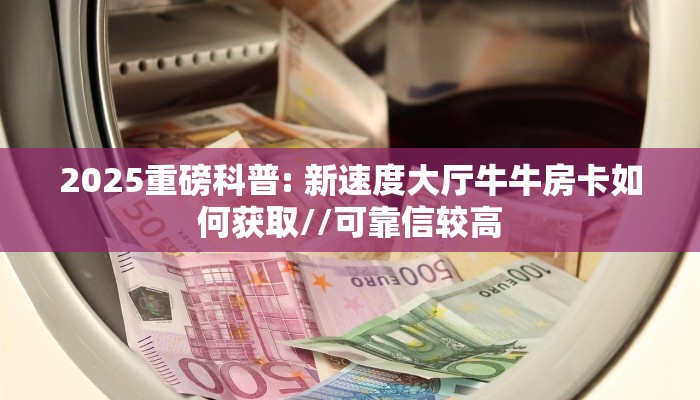 10秒懂科普“微信狂飙金花房卡大厅链接""在哪里购买大厅房卡"分享