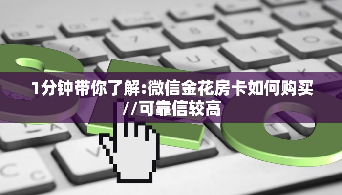 1分钟带你了解:微信金花房卡如何购买//可靠信较高