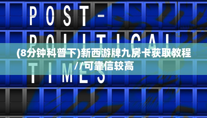(8分钟科普下)新西游牌九房卡获取教程//可靠信较高