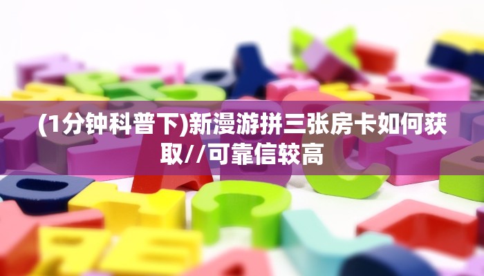 实操教程""新琉璃链接大厅房卡充值""购买渠道"分享房卡给大家