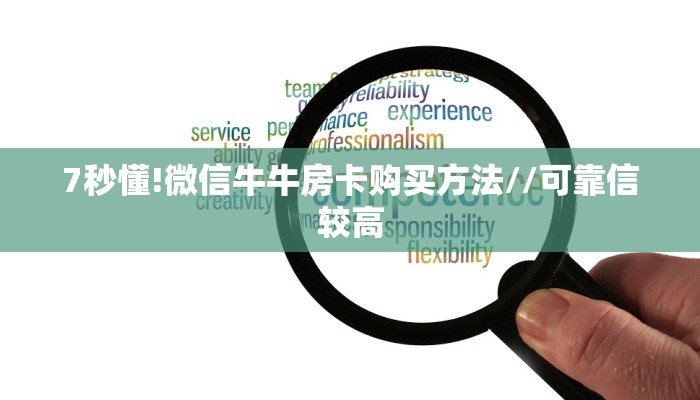 7秒懂!微信牛牛房卡购买方法//可靠信较高