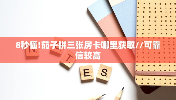秒懂百科""新青鸟拼三张房卡""在哪里获取房卡充值教程?