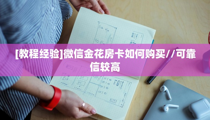 9秒了解""微信金花房间娱友乐房卡充值""购买联系方式"房卡充值