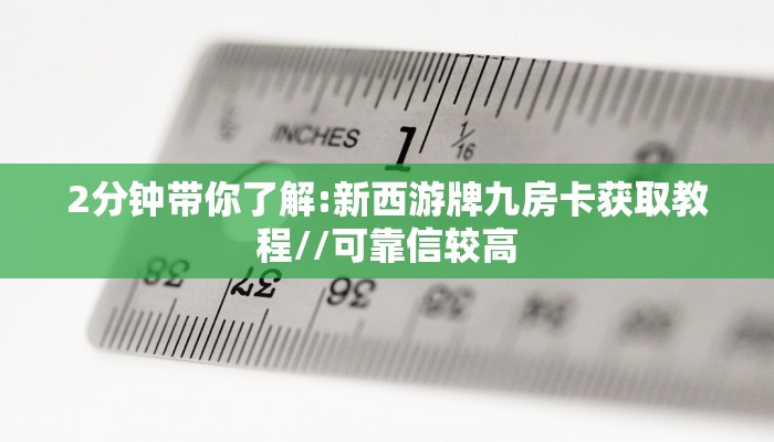 2分钟带你了解:新西游牌九房卡获取教程//可靠信较高