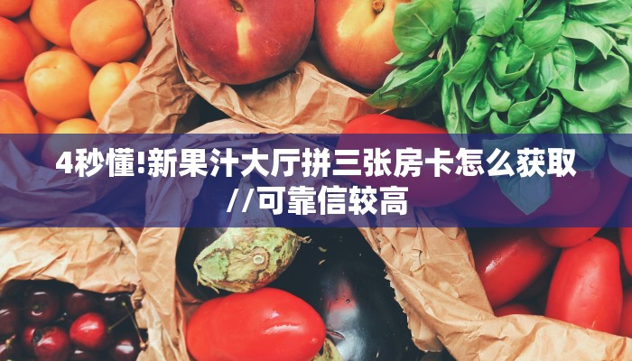 实测教程分享""番茄微信金花链接房卡充值”详细房卡怎么购买教程