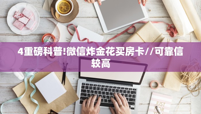 居家必备“樱花金花房卡微信购买方法链接谁有”大厅自建房模式