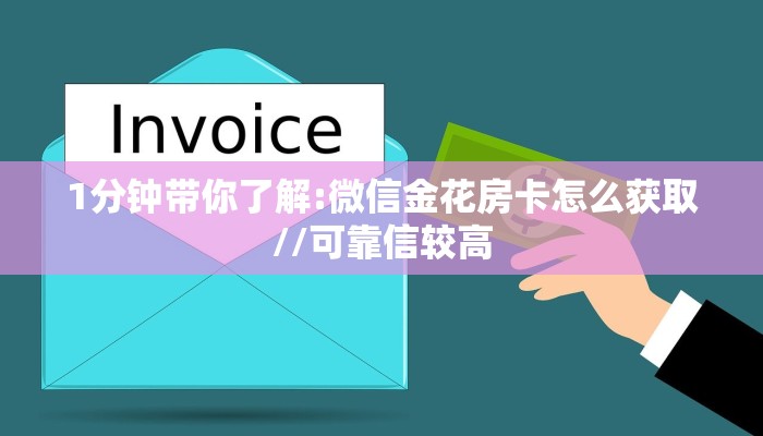 全攻略普及一下“微信群金花哪里充值房卡”牛牛自建房模式!