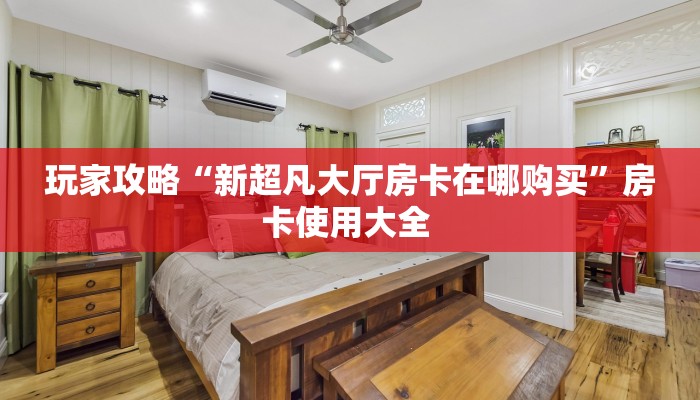 新手玩家攻略“热玩吧拼三张开挂房卡”实测介绍房卡使用方式