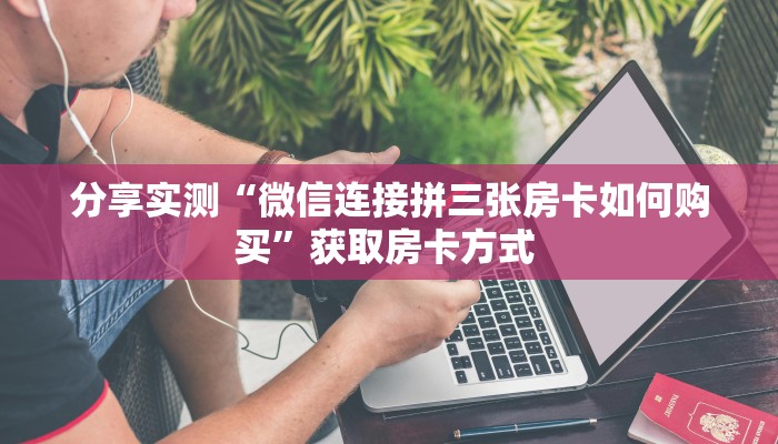 三秒盘点""东方梦工厂金花房卡充值""哪里购买房卡,如何使用教程