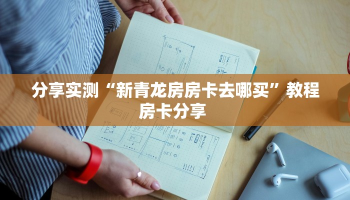 分享实测“新青龙房房卡去哪买”教程房卡分享 