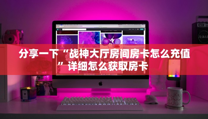 全攻略普及一下""太阳大厅链接金花房卡""100张多少钱"房卡充值教程