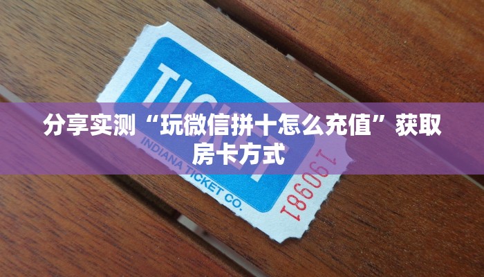 玩家必备教程""新下游大厅链接牛牛房卡""购买渠道!房卡充值详细