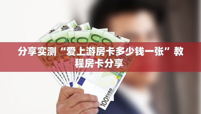 分享实测“爱上游房卡多少钱一张”教程房卡分享 