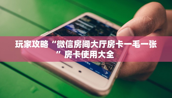 科普新手必备指南“微信链接金花房卡”详细房卡怎么购买方式