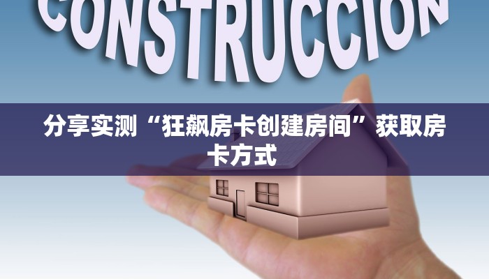 一分钟了解""微信新芒果众娱牛牛房卡大厅链接哪里有”详细介绍房