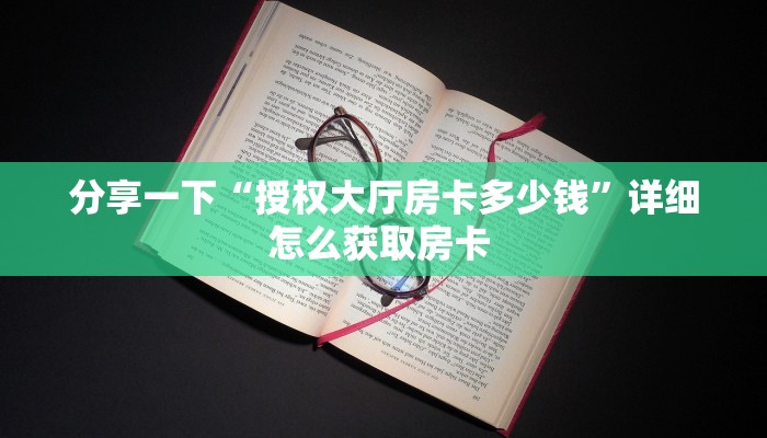 今日话题""清欢游金花房卡充值""哪里弄房卡怎么充值才优惠??