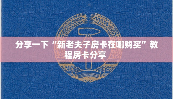 房卡科普“鸿狐(新)房卡”房卡充值方式