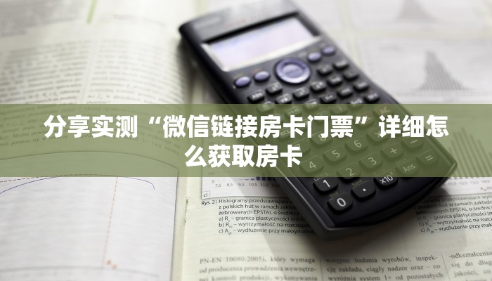 一分钟新手秒懂“微信牛牛链接房卡在哪买”实测介绍房卡使用方式