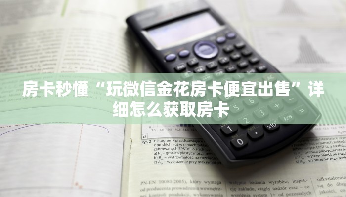 6秒盘点""微信九哥金花房卡大厅链接""哪里有房卡!怎么充值