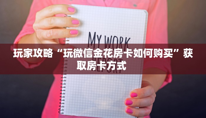 一分钟攻略""微信金花房间链接/牛牛金花链接正版房卡哪里弄""购买