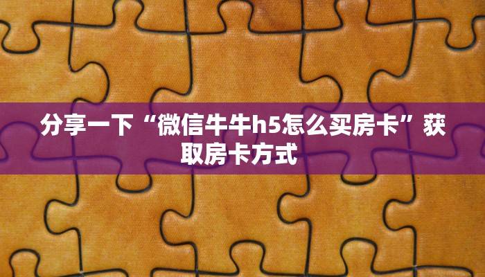 科普新手必备指南“西兵互娱怎么买房卡 ”怎么充值购买