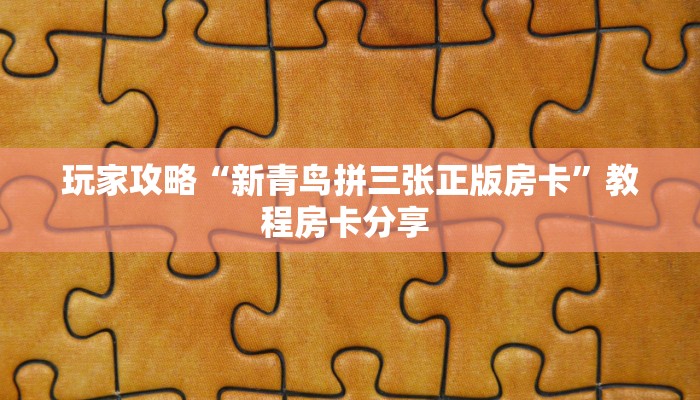 3秒了解分享""微信金花房间生肖猪房卡充值""购买渠道"分享房卡给