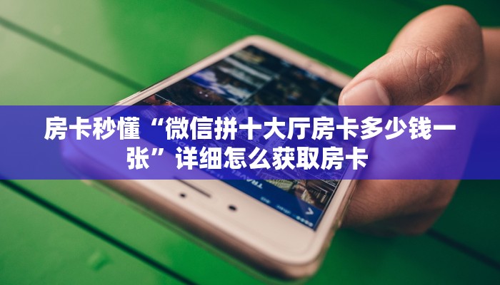 一分钟了解“玖天乐游房卡在哪买”详细房卡购买方法